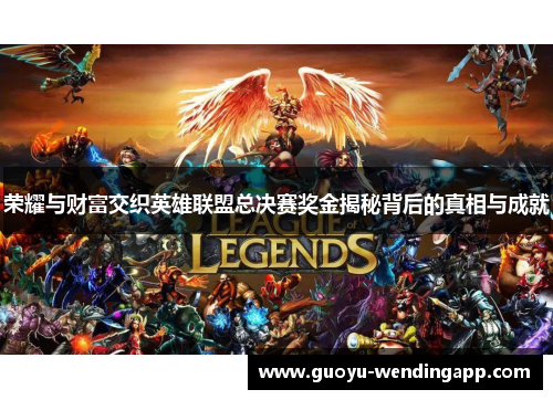 荣耀与财富交织英雄联盟总决赛奖金揭秘背后的真相与成就