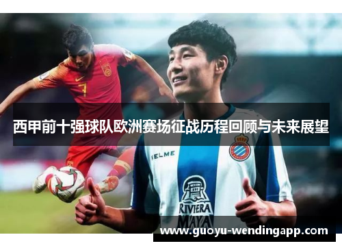 西甲前十强球队欧洲赛场征战历程回顾与未来展望