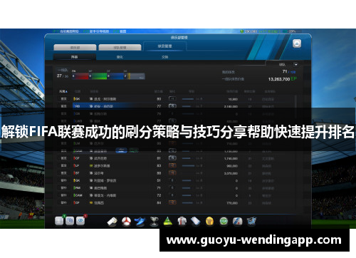 解锁FIFA联赛成功的刷分策略与技巧分享帮助快速提升排名