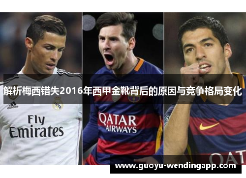 解析梅西错失2016年西甲金靴背后的原因与竞争格局变化