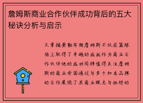 詹姆斯商业合作伙伴成功背后的五大秘诀分析与启示