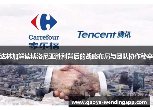 达林加解读博洛尼亚胜利背后的战略布局与团队协作秘辛 达林加解读博洛尼亚胜利背后的战略布局与团队协作秘辛