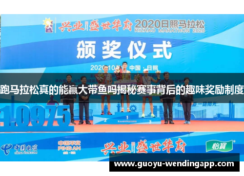 跑马拉松真的能赢大带鱼吗揭秘赛事背后的趣味奖励制度