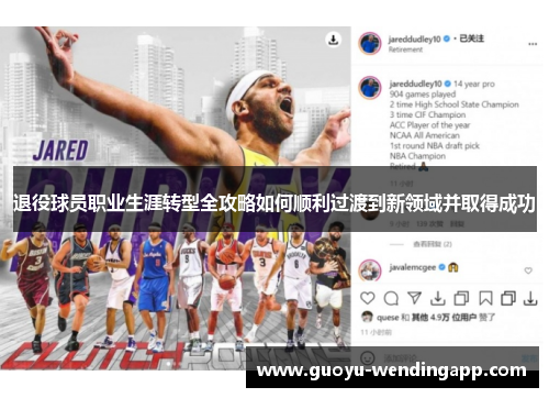 退役球员职业生涯转型全攻略如何顺利过渡到新领域并取得成功 退役球员职业生涯转型全攻略如何顺利过渡到新领域并取得成功