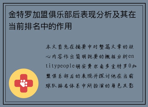 金特罗加盟俱乐部后表现分析及其在当前排名中的作用 金特罗加盟俱乐部后表现分析及其在当前排名中的作用