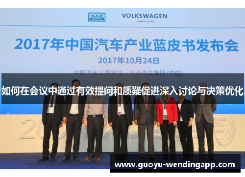 如何在会议中通过有效提问和质疑促进深入讨论与决策优化