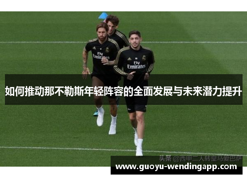 如何推动那不勒斯年轻阵容的全面发展与未来潜力提升