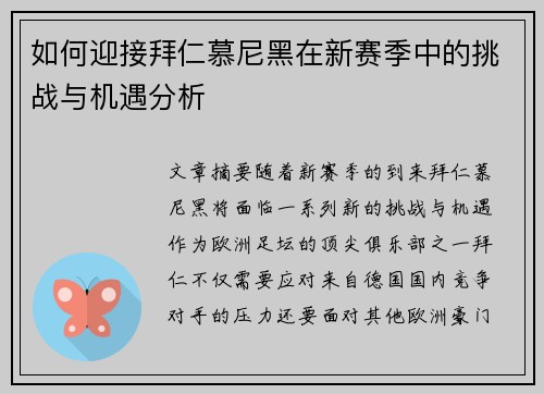 如何迎接拜仁慕尼黑在新赛季中的挑战与机遇分析