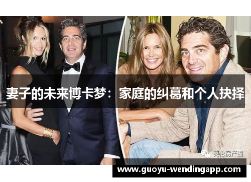 妻子的未来博卡梦：家庭的纠葛和个人抉择