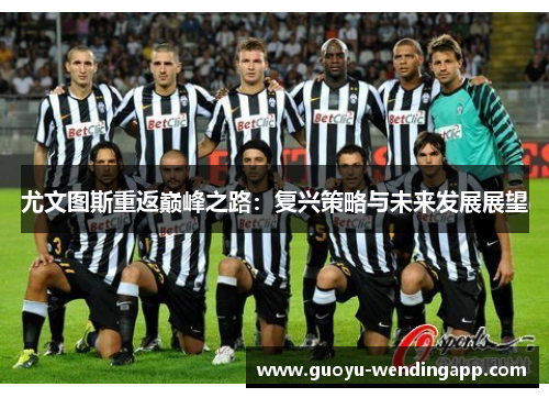 尤文图斯重返巅峰之路：复兴策略与未来发展展望