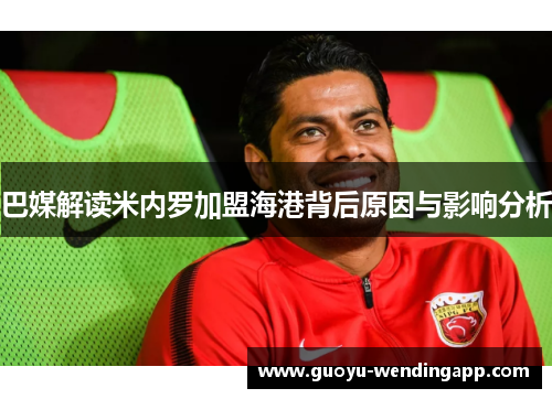 巴媒解读米内罗加盟海港背后原因与影响分析