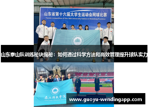 山东泰山队训练秘诀揭秘：如何通过科学方法和高效管理提升球队实力