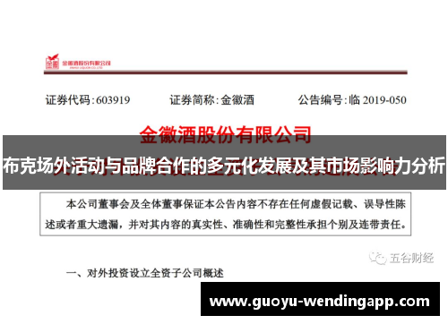 布克场外活动与品牌合作的多元化发展及其市场影响力分析