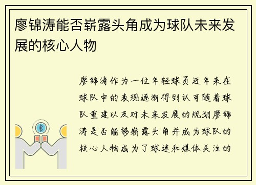 廖锦涛能否崭露头角成为球队未来发展的核心人物