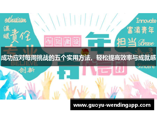成功应对每周挑战的五个实用方法，轻松提高效率与成就感
