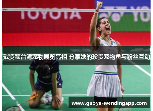 戴资颖台湾宠物展览亮相 分享她的珍贵宠物鱼与粉丝互动