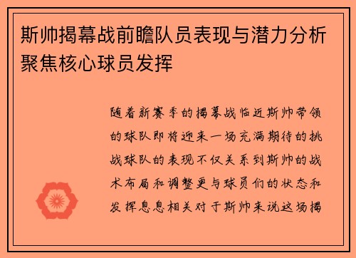 斯帅揭幕战前瞻队员表现与潜力分析聚焦核心球员发挥