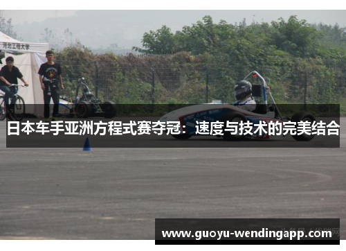 日本车手亚洲方程式赛夺冠：速度与技术的完美结合