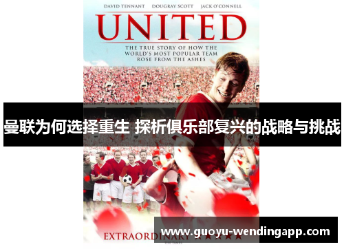 曼联为何选择重生 探析俱乐部复兴的战略与挑战