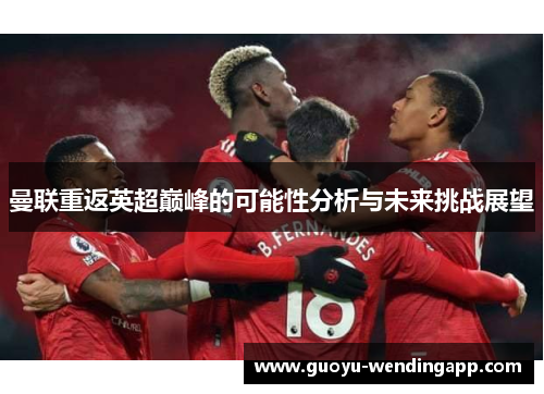 曼联重返英超巅峰的可能性分析与未来挑战展望
