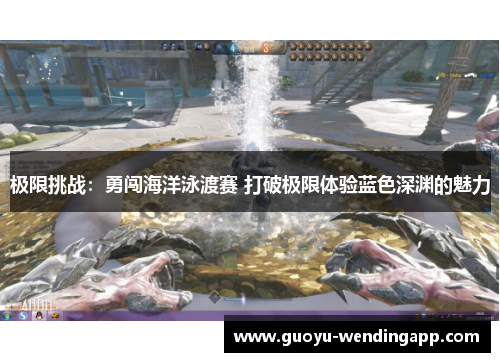 极限挑战：勇闯海洋泳渡赛 打破极限体验蓝色深渊的魅力
