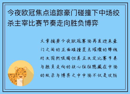 今夜欧冠焦点追踪豪门碰撞下中场绞杀主宰比赛节奏走向胜负博弈