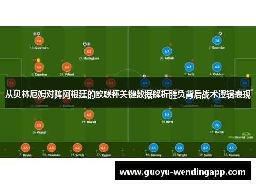 从贝林厄姆对阵阿根廷的欧联杯关键数据解析胜负背后战术逻辑表现