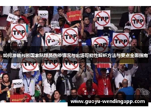 如何准确判断国家队球员伤停情况与出场可能性解析方法与要点全面指南