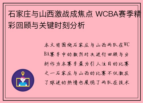 石家庄与山西激战成焦点 WCBA赛季精彩回顾与关键时刻分析 石家庄与山西激战成焦点 WCBA赛季精彩回顾与关键时刻分析