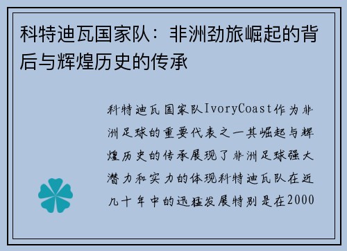 科特迪瓦国家队:非洲劲旅崛起的背后与辉煌历史的传承 科特迪瓦国家队:非洲劲旅崛起的背后与辉煌历史的传承