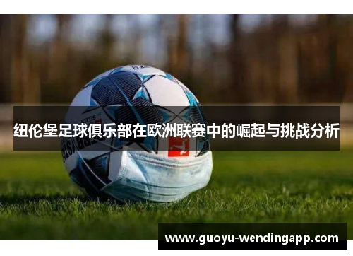 纽伦堡足球俱乐部在欧洲联赛中的崛起与挑战分析