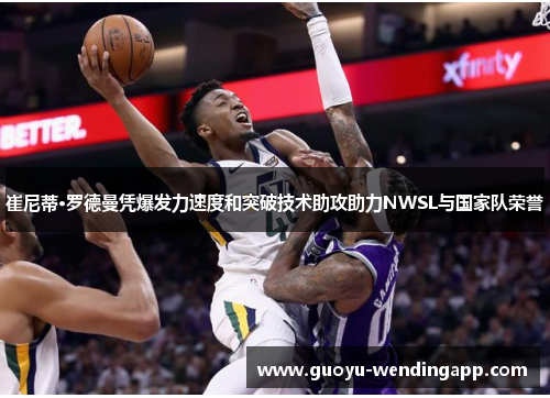 崔尼蒂·罗德曼凭爆发力速度和突破技术助攻助力NWSL与国家队荣誉 崔尼蒂·罗德曼凭爆发力速度和突破技术助攻助力NWSL与国家队荣誉