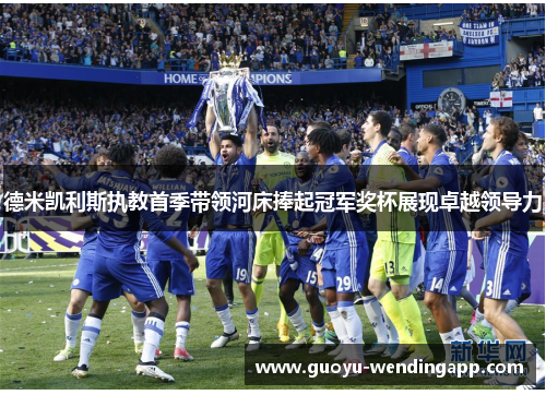 德米凯利斯执教首季带领河床捧起冠军奖杯展现卓越领导力