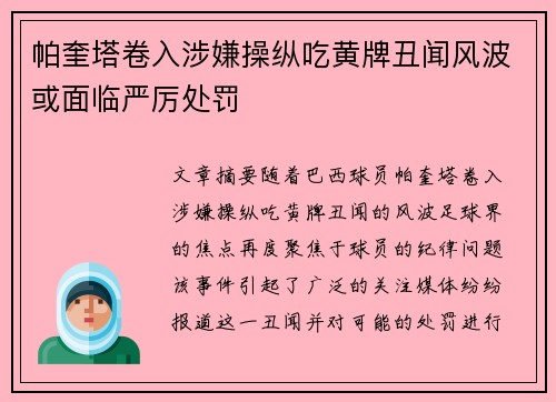 帕奎塔卷入涉嫌操纵吃黄牌丑闻风波或面临严厉处罚