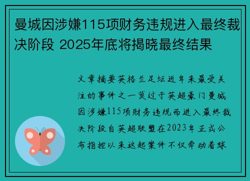 曼城因涉嫌115项财务违规进入最终裁决阶段 2025年底将揭晓最终结果