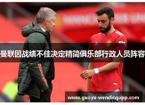 曼联因战绩不佳决定精简俱乐部行政人员阵容