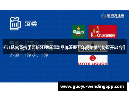 浙江队官宣携手西班牙顶级运动品牌签署五年战略赞助协议开启合作 浙江队官宣携手西班牙顶级运动品牌签署五年战略赞助协议开启合作