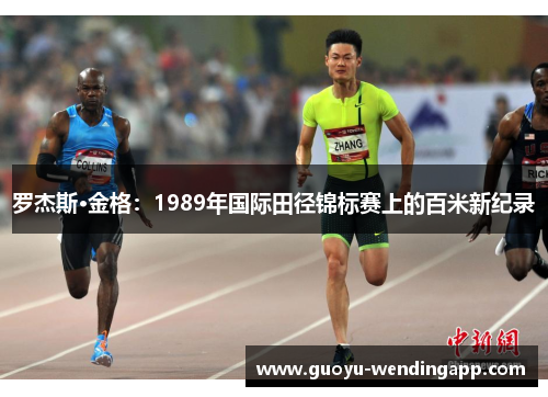 罗杰斯·金格：1989年国际田径锦标赛上的百米新纪录