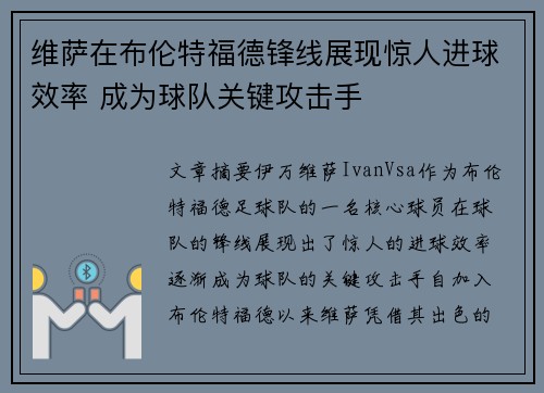 维萨在布伦特福德锋线展现惊人进球效率 成为球队关键攻击手 维萨在布伦特福德锋线展现惊人进球效率 成为球队关键攻击手