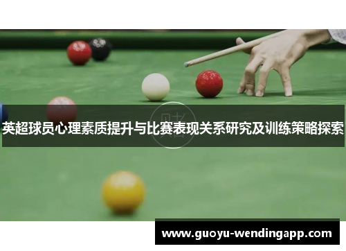 英超球员心理素质提升与比赛表现关系研究及训练策略探索