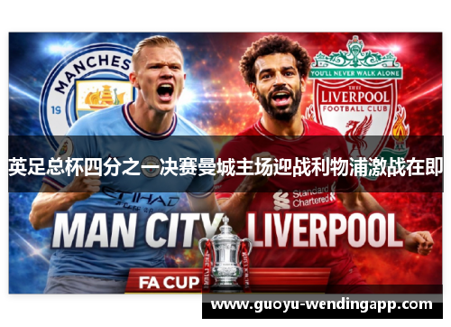 英足总杯四分之一决赛曼城主场迎战利物浦激战在即