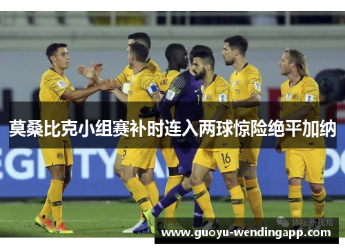 莫桑比克小组赛补时连入两球惊险绝平加纳