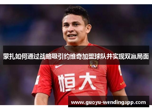 蒙扎如何通过战略吸引约维奇加盟球队并实现双赢局面