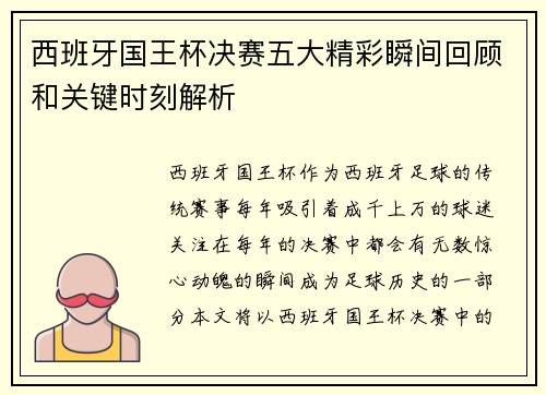 西班牙国王杯决赛五大精彩瞬间回顾和关键时刻解析