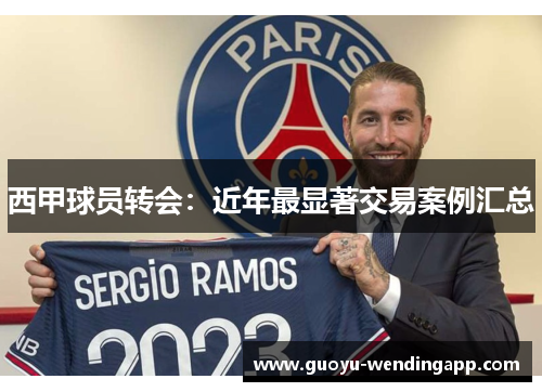 西甲球员转会：近年最显著交易案例汇总