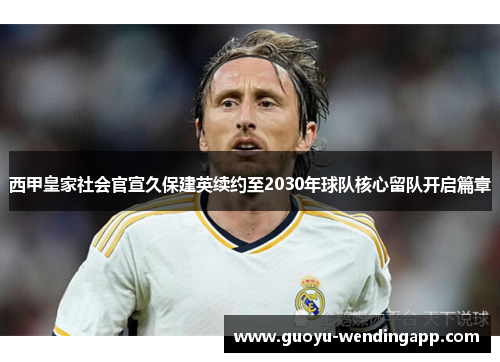 西甲皇家社会官宣久保建英续约至2030年球队核心留队开启篇章