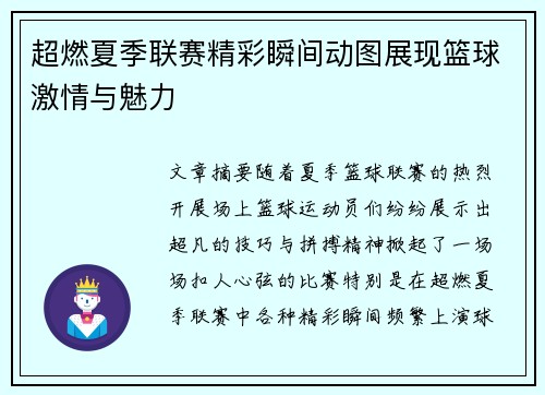超燃夏季联赛精彩瞬间动图展现篮球激情与魅力