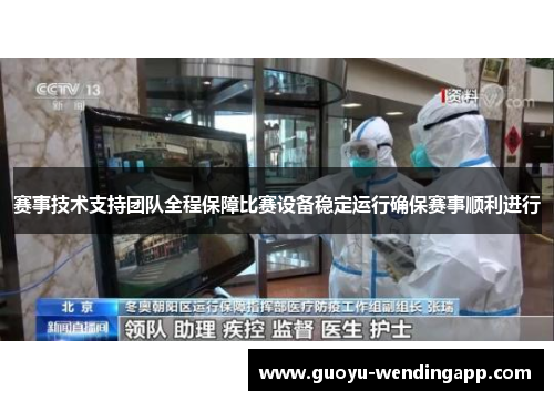 赛事技术支持团队全程保障比赛设备稳定运行确保赛事顺利进行