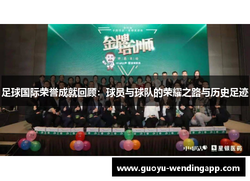 足球国际荣誉成就回顾：球员与球队的荣耀之路与历史足迹