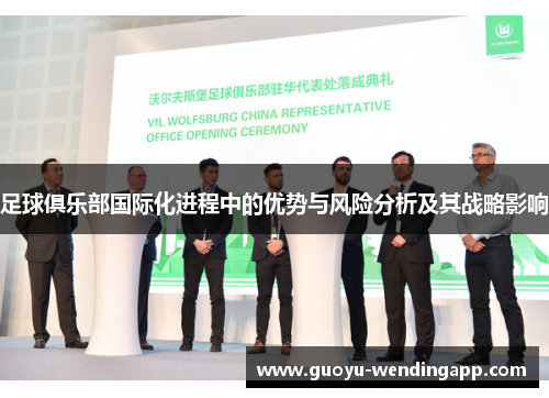 足球俱乐部国际化进程中的优势与风险分析及其战略影响